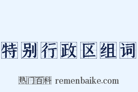 特别行政区组词是什么意思的图片
